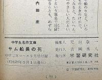 サム船長の死 　中学生名作文庫　中学三年コース付録