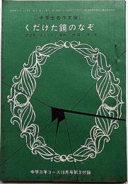 くだけた鏡のなぞ　中学生名作文庫　中学三年コース付録　昭和38年10月
