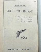 くだけた鏡のなぞ　中学生名作文庫　中学三年コース付録　昭和38年10月