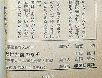 くだけた鏡のなぞ　中学生名作文庫　中学三年コース付録　昭和38年10月