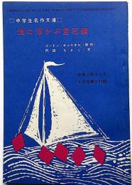 波に浮かぶ宝石箱　中学生傑作文庫　中名作年コース付録