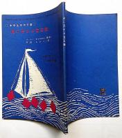 波に浮かぶ宝石箱　中学生傑作文庫　中名作年コース付録