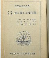 波に浮かぶ宝石箱　中学生傑作文庫　中名作年コース付録