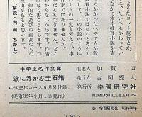 波に浮かぶ宝石箱　中学生傑作文庫　中名作年コース付録