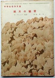 紙片の秘密 　中学生名作文庫　中学三年コース付録