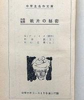 紙片の秘密 　中学生名作文庫　中学三年コース付録