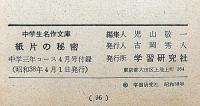 紙片の秘密 　中学生名作文庫　中学三年コース付録