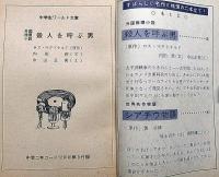 殺人を呼ぶ男／シアチウ物語 　中学生ワールド文庫　中学二年コース付録
