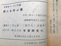 殺人を呼ぶ男／シアチウ物語 　中学生ワールド文庫　中学二年コース付録