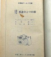 怪盗の二つの顔/赤い小馬　　中学生ワールド文庫　中学二年コース付録