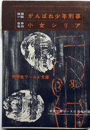 がんばれ少年刑事/少女シリア　中学生ワールド文庫　中学二年生付録