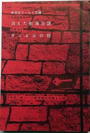 消えた航海日誌／ダニエルの歌 　中学生ワールド文庫　中学二年コース付録