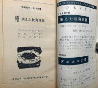 消えた航海日誌／ダニエルの歌 　中学生ワールド文庫　中学二年コース付録