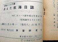 消えた航海日誌／ダニエルの歌 　中学生ワールド文庫　中学二年コース付録