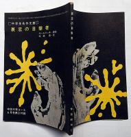 裏窓の目撃者　中学生名作文庫　中学三年生コース付録