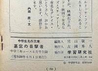 裏窓の目撃者　中学生名作文庫　中学三年生コース付録