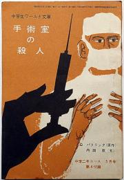 手術室の殺人　中学生ワールド文庫　中学二年生コース付録