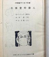 手術室の殺人　中学生ワールド文庫　中学二年生コース付録
