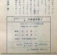 手術室の殺人　中学生ワールド文庫　中学二年生コース付録