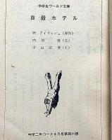 自殺ホテル　中学生ワールド文庫　中学二年コース付録
