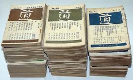雑誌　「道」第40号～295号・不揃164冊　（明治44年8月～昭和8年1月）　松村介石主幹