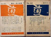 雑誌　「道」第40号～295号・不揃164冊　（明治44年8月～昭和8年1月）　松村介石主幹