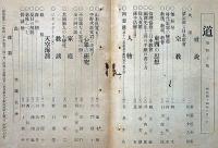 雑誌　「道」第40号～295号・不揃164冊　（明治44年8月～昭和8年1月）　松村介石主幹