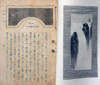 雑誌　「道」第40号～295号・不揃164冊　（明治44年8月～昭和8年1月）　松村介石主幹