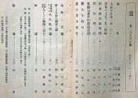 雑誌　「道」第40号～295号・不揃164冊　（明治44年8月～昭和8年1月）　松村介石主幹