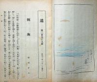 雑誌　「道」第40号～295号・不揃164冊　（明治44年8月～昭和8年1月）　松村介石主幹