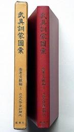 武具訓蒙図彙　参考文献編 1　近世文学資料類従　　