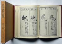 武具訓蒙図彙　参考文献編 1　近世文学資料類従　　