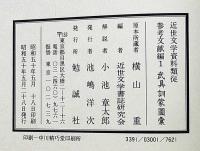 武具訓蒙図彙　参考文献編 1　近世文学資料類従　　