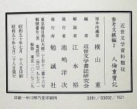 人倫重宝記　近世文学資料類従　参考文献編 2