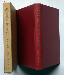 邇言便蒙抄(附索引)　近世文学資料類従　参考文献編 3