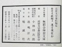 邇言便蒙抄(附索引)　近世文学資料類従　参考文献編 3