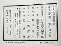 書礼調法記　近世文学資料類従　参考文献編 5
