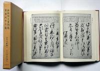 新撰用文章明鑑 /万案紙手形鑑　参考文献編6　近世文学資料類従