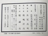 新撰用文章明鑑 /万案紙手形鑑　参考文献編6　近世文学資料類従