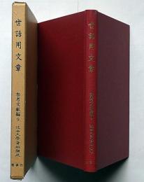 世話用文章　近世文学資料類従　参考文献編9