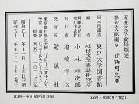 世話用文章　近世文学資料類従　参考文献編9