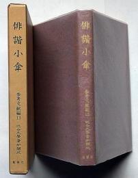 俳諧小傘　近世文学資料類従　参考文献編13