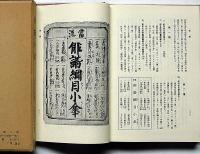 俳諧小傘　近世文学資料類従　参考文献編13