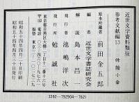 俳諧小傘　近世文学資料類従　参考文献編13