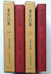 重宝記集1・2　2冊　近世文学資料類従 参考文献編14・15