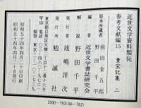 重宝記集1・2　2冊　近世文学資料類従 参考文献編14・15