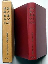 諸人重宝記・嫁娶重宝記　近世文学資料類従　参考文献編 16