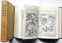 諸人重宝記・嫁娶重宝記　近世文学資料類従　参考文献編 16