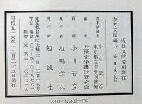 女重宝記・家内重宝記　近世文学資料類従　参考文献編 18