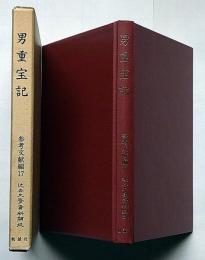 男重宝記　近世文学資料類従　参考文献編 17